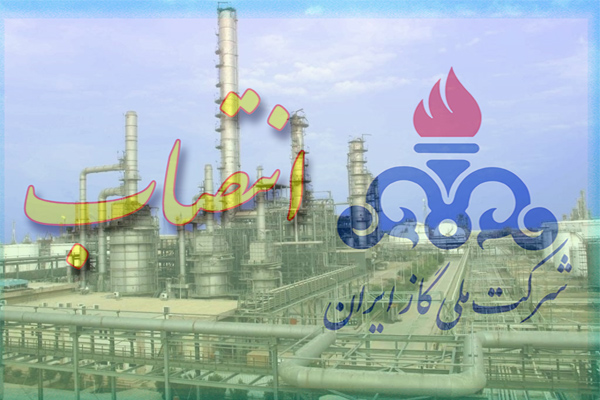 انتصاب مدیرعامل شرکت ملی گاز ایران