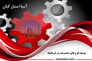 توسعه طرح های صنعت نفت در کرمانشاه