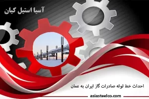 احداث خط لوله صادرات گاز ایران به عمان